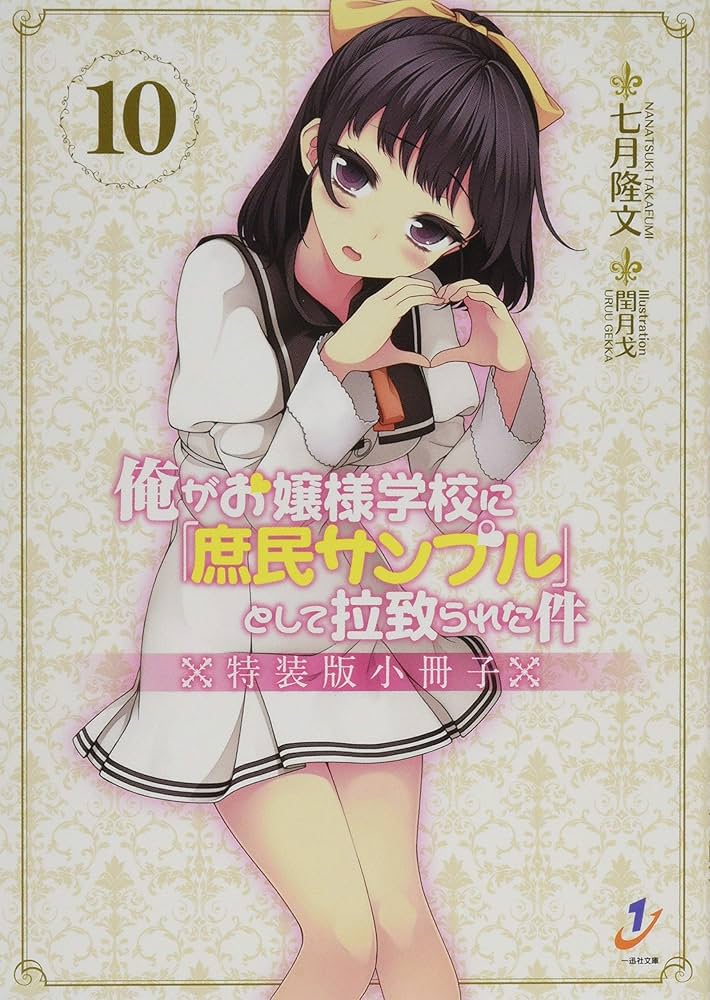 Amazon.co.jp: 俺がお嬢様学校に「庶民サンプル」として拉致られ